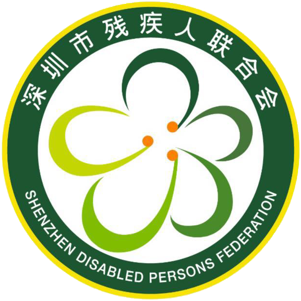 深圳市殘疾人聯合會