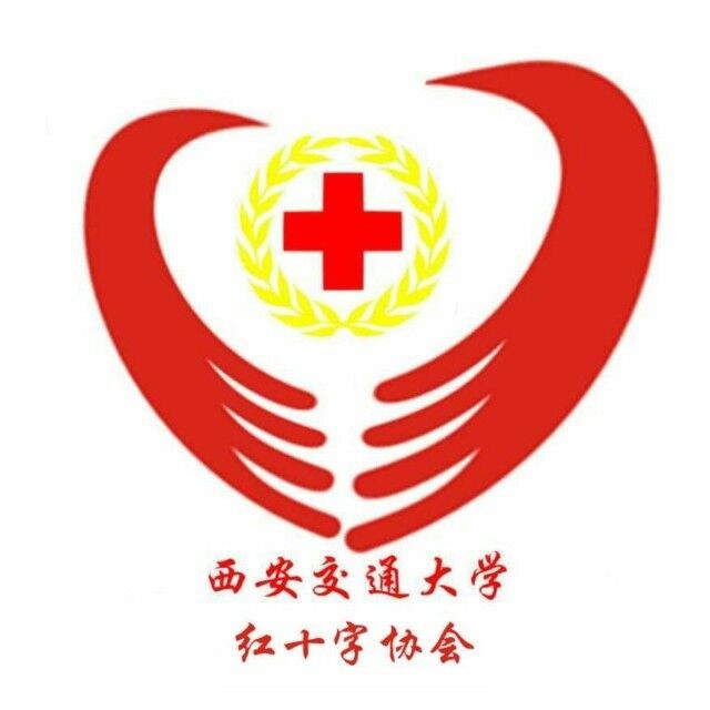 西安交通大學紅十字協會