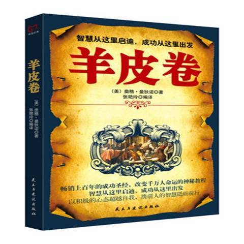 羊皮卷(2017年民主與建設出版社出版的圖書) 羊皮卷(2017年民主與建設出版社出版的圖書)