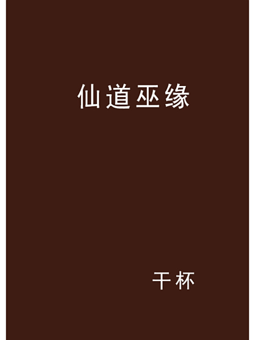 仙道巫緣
