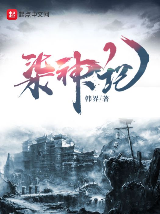 柒神記 柒神記