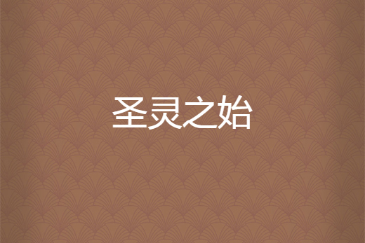 聖靈之始 聖靈之始