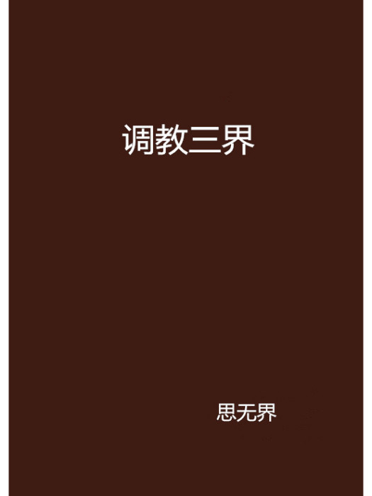 調教三界 調教三界
