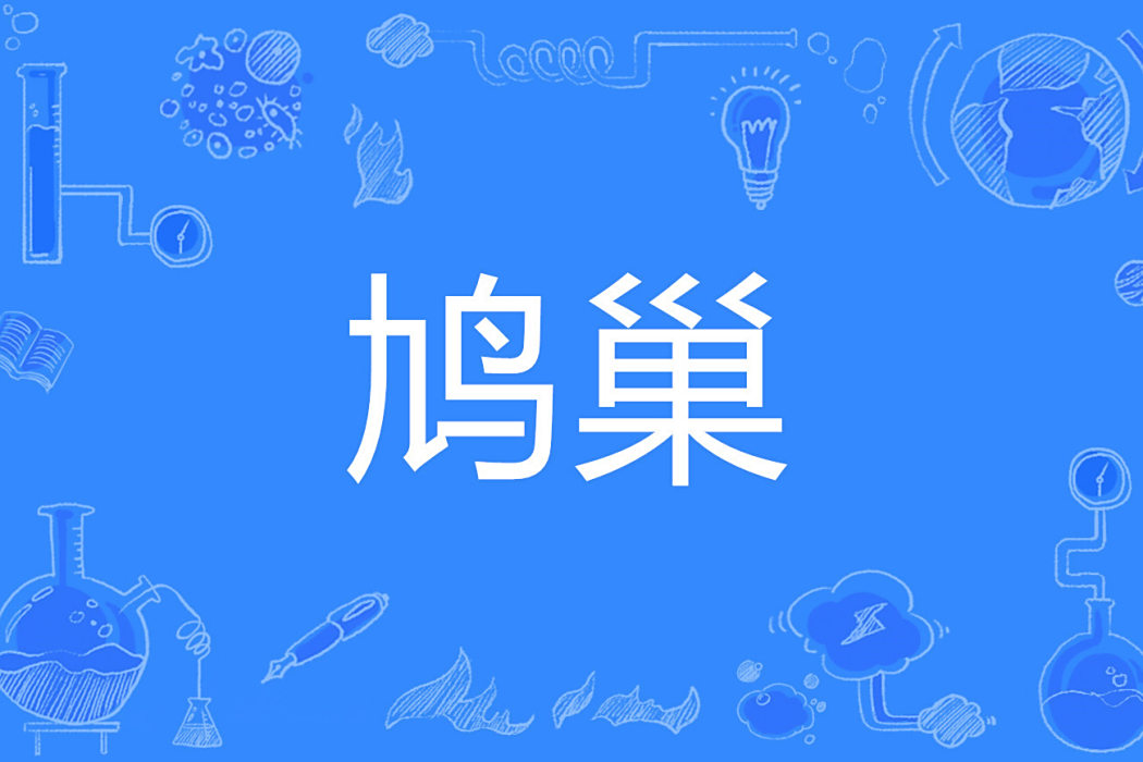 鳩巢 鳩巢