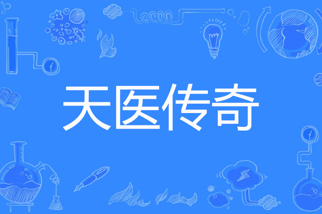 天醫傳奇 天醫傳奇