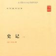 中華國學文庫：史記