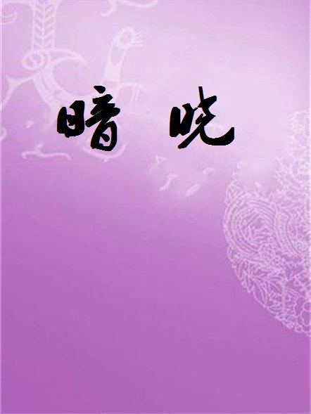 暗曉 暗曉