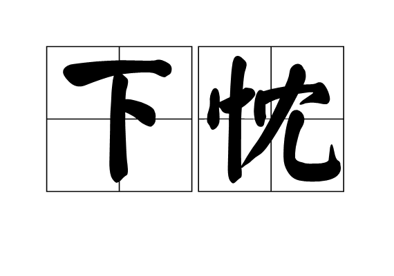 下忱 下忱