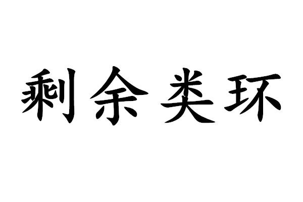 剩餘類環 剩餘類環