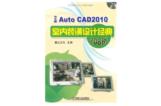 AutoCAD 2010中文版室內裝潢設計經典208例
