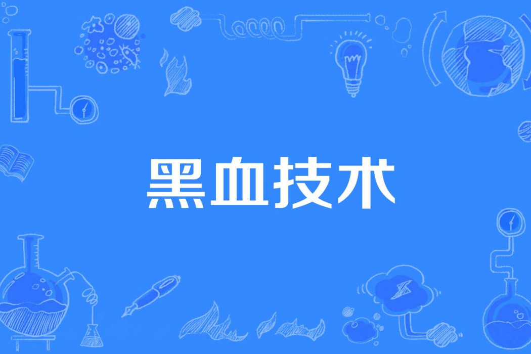 黑血技術 黑血技術
