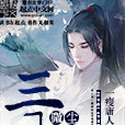 三千微塵(起點小說) 三千微塵(起點小說)