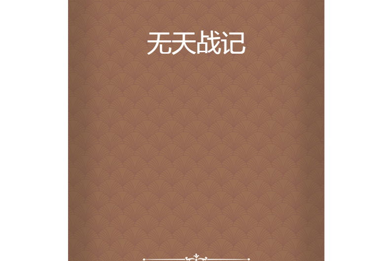 無天戰記 無天戰記