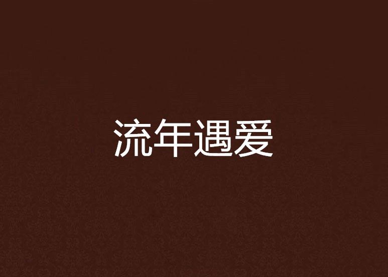 流年遇愛