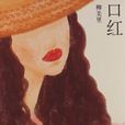 口紅(柳美里短篇小說) 口紅(柳美里短篇小說)