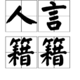 人言籍籍 人言籍籍