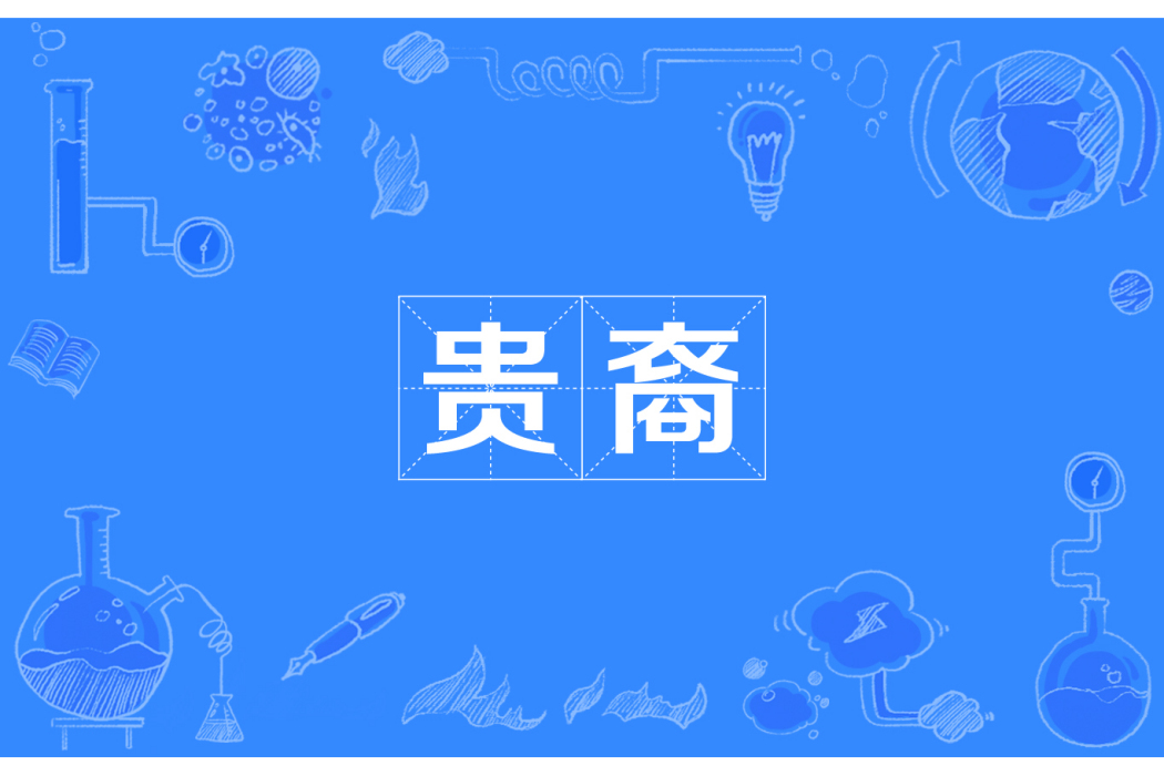 貴裔 貴裔
