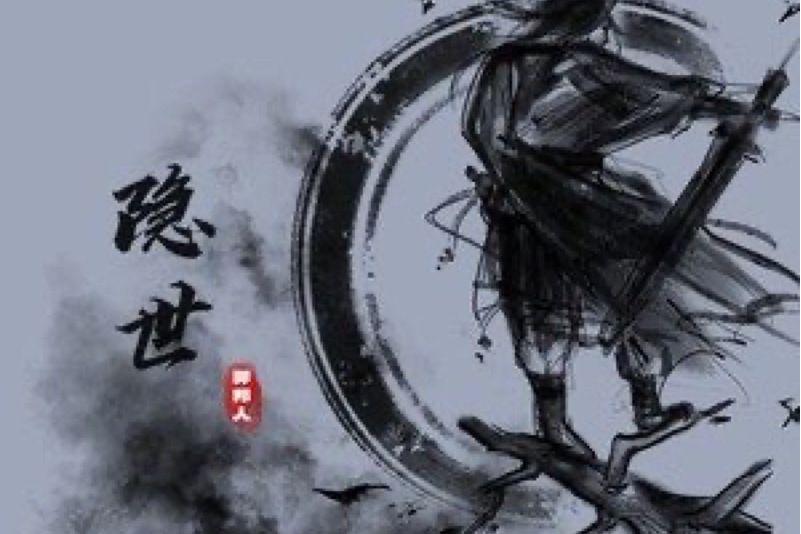 隱世(異邦人音樂演唱的武俠主題歌曲) 隱世(異邦人音樂演唱的武俠主題歌曲)