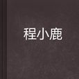 程小鹿