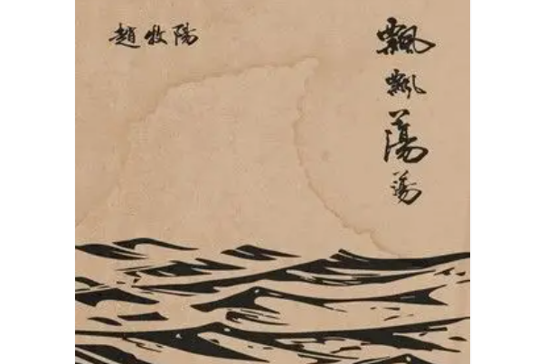 飄飄蕩蕩 飄飄蕩蕩