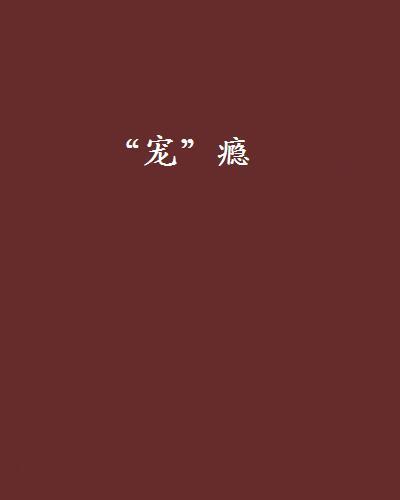 “寵”癮 “寵”癮