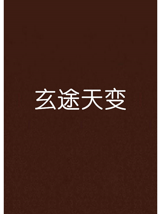 玄途天變 玄途天變