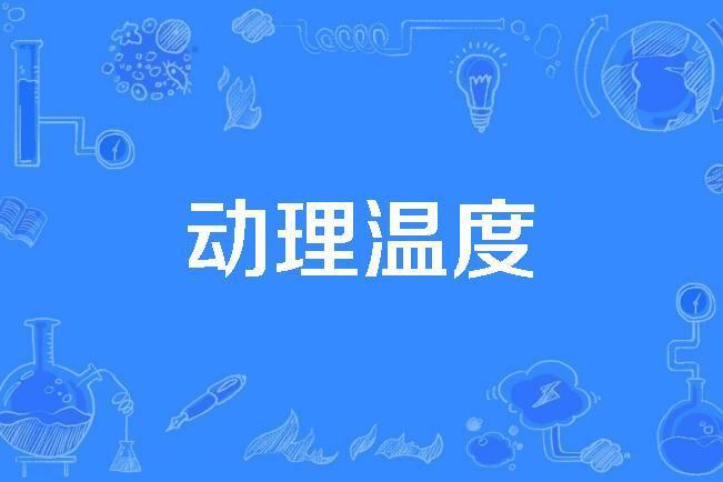 動理溫度