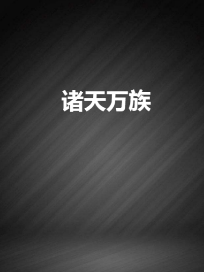 諸天萬族 諸天萬族