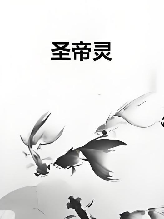 聖帝靈 聖帝靈