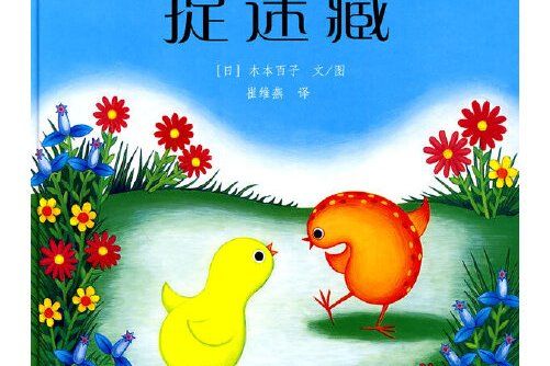 捉迷藏(2010年教育科學出版社出版的圖書) 捉迷藏(2010年教育科學出版社出版的圖書)