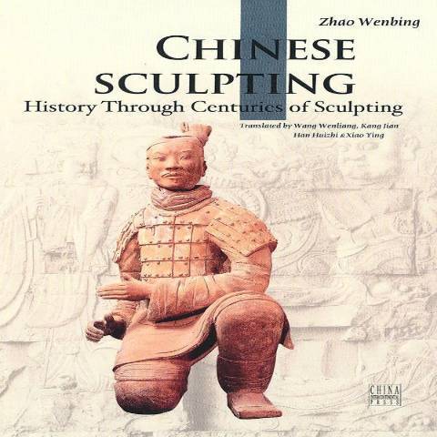 中國雕塑(2010年五洲傳播出版社出版的圖書) 中國雕塑(2010年五洲傳播出版社出版的圖書)
