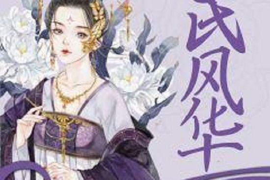 君氏風華(苒九jiu創作的網路小說) 君氏風華(苒九jiu創作的網路小說)