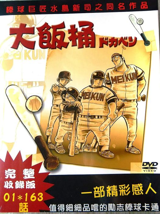大飯桶 大飯桶