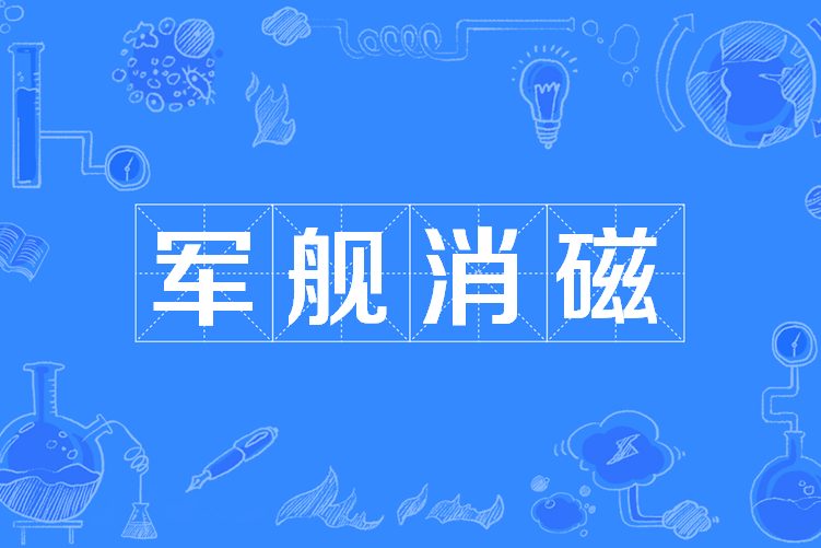 軍艦消磁 軍艦消磁