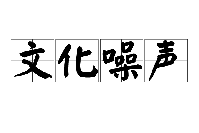 文化噪聲 文化噪聲