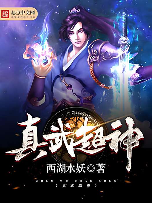真武超神 真武超神