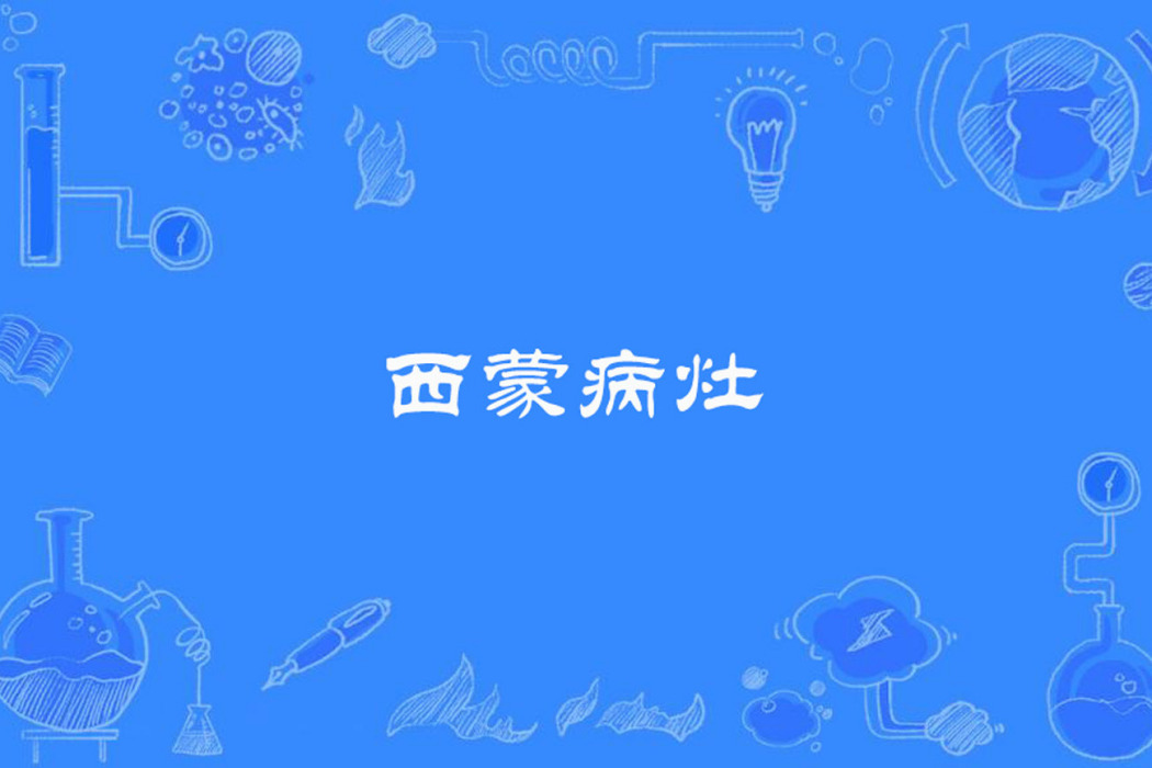 西蒙病灶 西蒙病灶