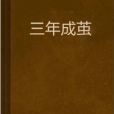 三年成繭 三年成繭