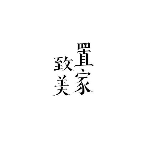 置家致美 置家致美