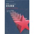 消費主義時代中國社會的文化寓言：中國當代藝術考察報告