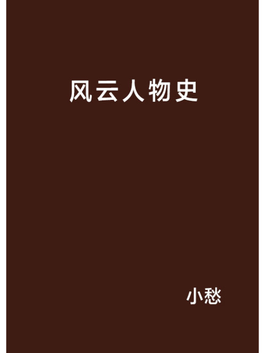 風雲人物史 風雲人物史