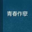 青春作孽 青春作孽