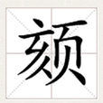 頦(漢字)