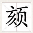 頦(漢字) 頦(漢字)