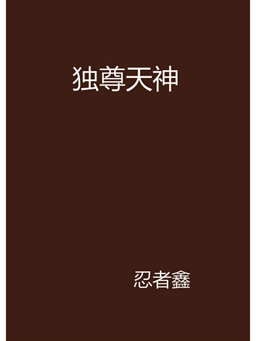 獨尊天神 獨尊天神