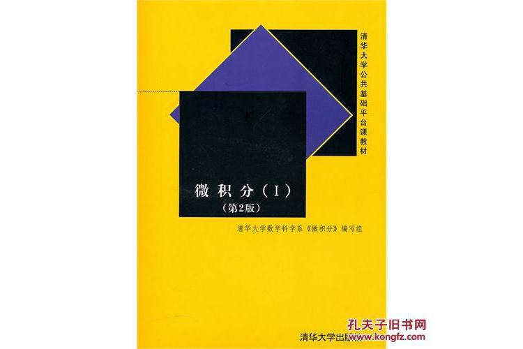 微積分Ⅰ(2003年清華大學出版社出版書籍) 微積分Ⅰ(2003年清華大學出版社出版書籍)