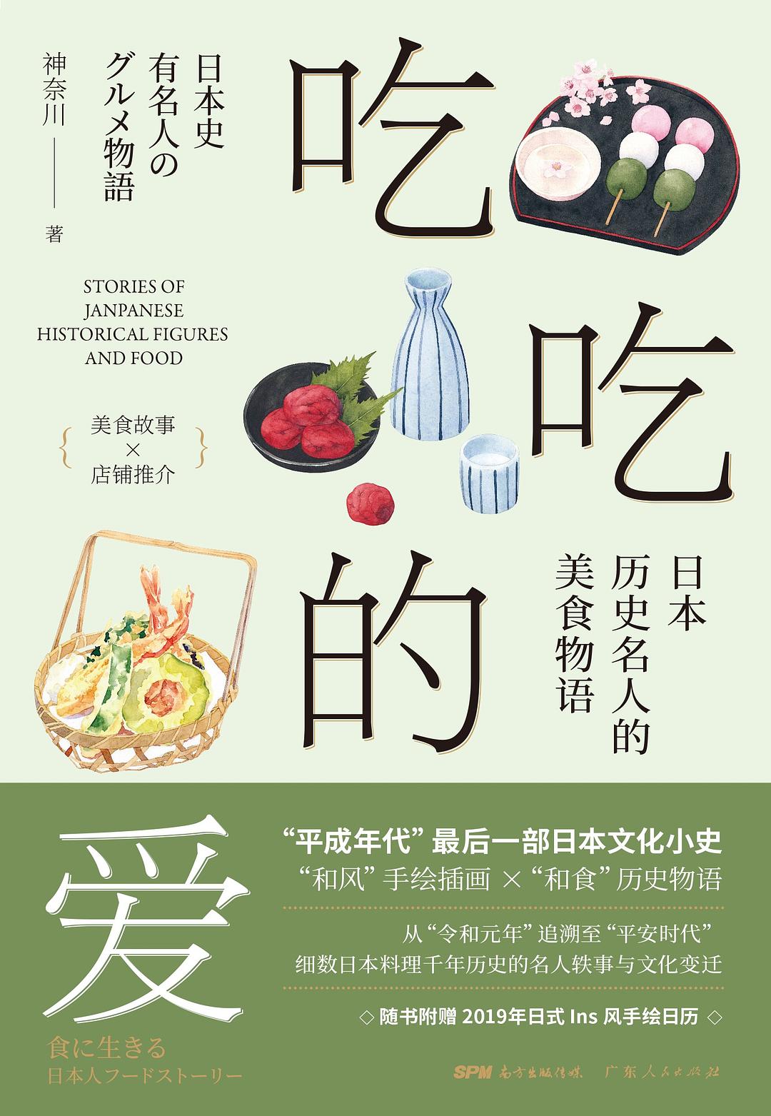 吃吃的愛 : 日本歷史名人的美食物語