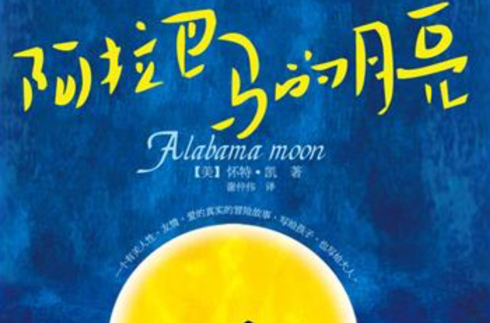 阿拉巴馬的月亮(中國友誼出版公司出版圖書)