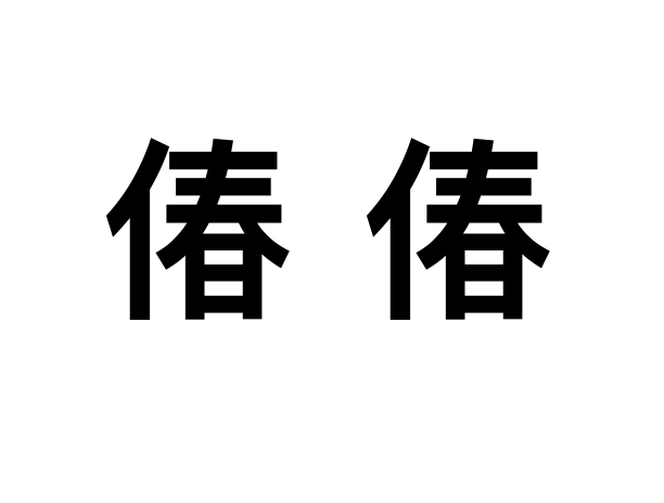 偆偆 偆偆