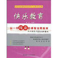 快樂教育(華南理工大學出版社出版圖書) 快樂教育(華南理工大學出版社出版圖書)